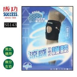 成功 S5145 涼感可調式髕骨帶 膝蓋護具 歷史價格詳細信息