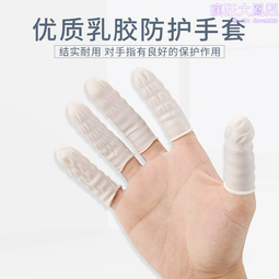 手指護套乳膠護指加厚耐磨工作勞保護指頭套女橡膠矽膠頂針防滑套 歷史價格詳細信息