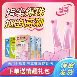。手指套一次性女性無菌成人玩具專用防護超薄護指激情清潔指尖保 歷史價格詳細信息