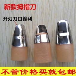 剝毛豆摘菜護指器手指套多功能拇指刀保護套不鏽鋼鐵指甲採摘器 歷史價格詳細信息