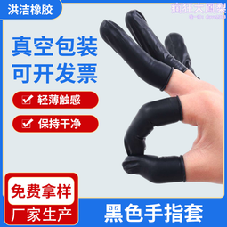黑色防光面手指套 電子廠保護手指套 手指套黑色防護手指套 歷史價格詳細信息