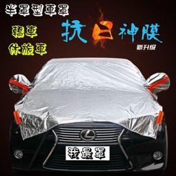 汽車車衣車罩防曬防雨防塵四季通用夏季隔熱加厚專用遮陽車套外罩  露天拍賣 歷史價格詳細信息
