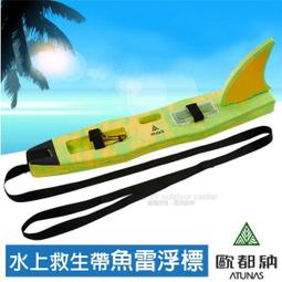 【Atunas 歐都納 水上橫渡專用浮標+尾鰭《玫瑰紅/新黃大理紋》】2938/水上救生帶魚雷浮標/救生帶/悠遊山水 歷史價格詳細信息