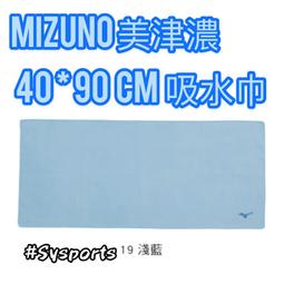 MIZUNO 美津濃 吸水巾 70 x 120 cm 吸汗速乾 運動 游泳 -霧藍- 32TYA31121 歷史價格詳細信息