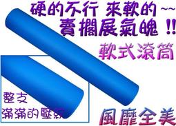 ★省鬼傳奇★破盤價!中空瑜珈棒.圓棒.瑜珈柱.泡綿滾筒.平衡筒.瑜珈滾輪棒.Foam Roller.搭瑜珈墊.瑜珈磚.彈力帶.瑜珈繩用.送蓋子! 歷史價格詳細信息