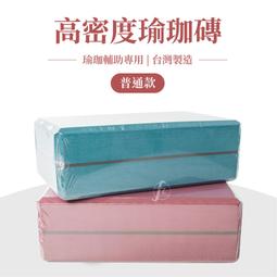 【台灣製進階加厚款】45-50D瑜珈磚/瑜珈塊/瑜珈用品/瑜珈周邊/Foam Block/台灣製造 歷史價格詳細信息