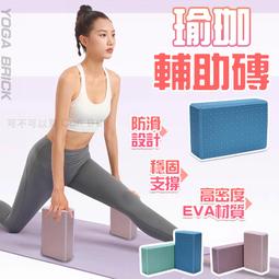 【瑜珈磚】高密度防滑瑜珈磚 EVA 瑜珈磚 環保EVA 瑜珈塊 泡沫磚 瘦身磚 瑜珈枕 韻律磚 瑜珈 居家 運動 歷史價格詳細信息