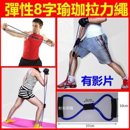 8字拉力器 環保材質 安全牢固 開肩美背器 伸展帶 彈力繩 拉力器 彈力帶 擴胸器 拉背繩【OO0132】《約翰家庭百貨 歷史價格詳細信息