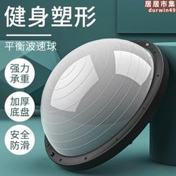 xsz瑜伽平衡球按摩防滑瑜伽半球健身房半圓平衡球家用運動器材波 歷史價格詳細信息