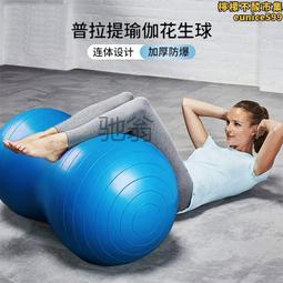 瑜伽花生球平衡康復加厚防爆瑜伽球兒童感覺統合訓練孕婦專用助產健身 歷史價格詳細信息