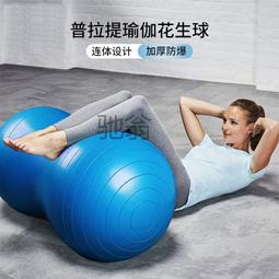 瑜伽花生球平衡康復加厚防爆瑜伽球兒童感覺統合訓練孕婦專用助產健身 歷史價格詳細信息