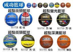 成功牌5號深溝少年籃球(國小用)(體育課/五號球/小學生/比賽球) 歷史價格詳細信息