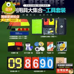 ????現貨????足球裁判工具包 裁判工具袋足球教練裁判裝備紅黃牌挑邊器 氣壓表哨LQ08 價格比較,價格查詢,歷史價格詳細信息