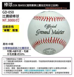 【SSK棒球】GD-050 比賽級棒球 牛皮棒球 (約50%羊毛) 1打12顆入 價格比較,價格查詢,歷史價格詳細信息
