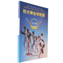 軟式棒壘球教程(樂樂棒球)    王翔茂、徐佶、陳小敏、陳文 主編 歷史價格詳細信息