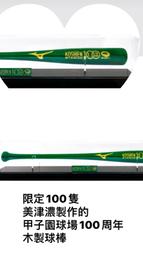 貳拾肆棒球-日本帶回阪神甲子園球場100週年紀念球棒/ Mizuno 製作/限量一百隻 價格比較,價格查詢,歷史價格詳細信息