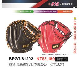 BPGT-80202【ZETT 軟式棒壘手套 M/J BALL專用】802系列 軟化牛皮處理 補手手套 32吋手套 歷史價格詳細信息