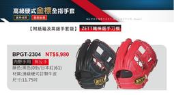 BPGT-2315【ZETT 高級硬式金標全指棒壘手套】23系列 內野手手套 12吋手套 選手刀模 贈手套袋 歷史價格詳細信息