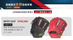 BPGT-2315【ZETT 高級硬式金標全指棒壘手套】23系列 內野手手套 12吋手套 選手刀模 贈手套袋 歷史價格詳細信息