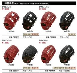 DWG3624C【SSK棒球手套】棒壘手套 內野手套 內野網狀手套 贈手套袋 壘球手套 3624 牛皮手套 11.75吋 歷史價格詳細信息