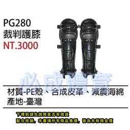 &quot;必成體育&quot; SSK 裁判護膝 PG280 裁判護具 裁判用具 裁判具品 護胸 護具 護膝 棒球 壘球 配合核銷 價格比較,價格查詢,歷史價格詳細信息