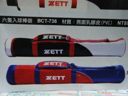 新莊新太陽 ZETT BCT-876 輕量 質感 六支裝 球棒袋 黑X白紅 寶藍X白紅 2色 特780 歷史價格詳細信息