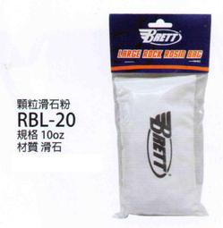 "爾東體育" BRETT 布瑞特 RBL-20 大包裝止滑粉 投手用 止滑粉 滑石粉 投手粉 歷史價格詳細信息