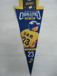 新太陽 中華職棒 brothers 中信兄弟 恰恰 23號 彭政閔 恰是傳奇 引退 紀念 三角旗 (小) 藍 售250 價格比較,價格查詢,歷史價格詳細信息