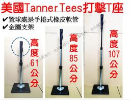 打擊座 打擊練習座 打擊T座 棒球T座 棒球打擊座 tee座 棒球架 棒球練習器 棒球打擊練習座 本壘T座折疊T座 歷史價格詳細信息
