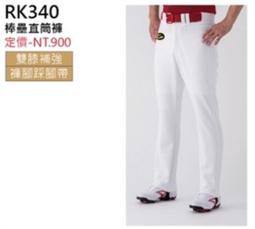 RK340 【GST 球褲/棒壘褲系列】棒壘直筒褲(褲腳踩腳帶/雙膝補強) 28-39腰 /同SSK工廠 歷史價格詳細信息