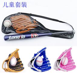 壘球手套棒球手套棒球三件套裝兒童小孩用鋁合金棒球棍打擊手套+手套+棒球 歷史價格詳細信息