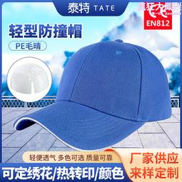輕型防撞帽電子無塵車間防護帽高抗衝後腦勺防護帽箍調節工作帽 歷史價格詳細信息