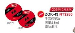 "綠野運動廠"~ZETT日本原裝,手套保革補色油(大)65g(5種顏色)~日本製造,品質保證 歷史價格詳細信息
