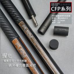 全揚撞球 FURY 威利【今朝無垠KO皮把經典素桿系列】威利拾貳伍前節12.5mm-撞球桿 歷史價格詳細信息