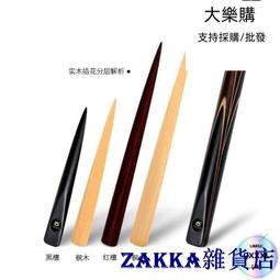 【zakka雜貨店】【露天最低】【快速出貨】球館撞球桿 臺球桿 公桿 分體撞球桿 美式 黑8 球桿用品配件 斯諾克小頭桿 歷史價格詳細信息