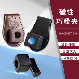 巧克夾檯球桿巧克粉夾殼粉夾B強磁靜音槍粉殼袋配件用品槍粉套 歷史價格詳細信息