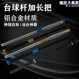 檯球桿加長器鋁合金屬奧秘尖牙接口黑八銀色大頭杆後把伸縮套筒 歷史價格詳細信息