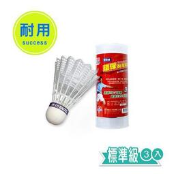 SUCCESS 成功 耐用羽球 (3入) 學校級 / 標準級 / 比賽級 筒裝【久大文具】 歷史價格詳細信息