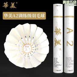 華美a2羽毛球訓練比賽耐打穩定羽毛球 歷史價格詳細信息