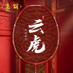 羽球拍 羽毛球拍 嘉羽笑傲 全碳素纖維羽毛球拍 單拍 超輕羽球拍 專業 比賽 學生 成人 耐打 套裝PPQ2 歷史價格詳細信息