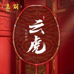 羽球拍 羽毛球拍 嘉羽笑傲 全碳素纖維羽毛球拍 單拍 超輕羽球拍 專業 比賽 學生 成人 耐打 套裝PPQ2 歷史價格詳細信息