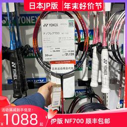 【好康】YONEX尤尼克斯疾光700NF700新款YY羽毛球拍輕騎速度型 歷史價格詳細信息