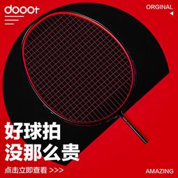 【好康】dooot道特新品全碳素可拉35磅EX專業訓練扣殺拍超輕耐用羽毛球拍 歷史價格詳細信息