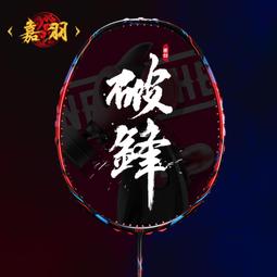 【好康】嘉羽 雲虎系列 專業4U比賽進攻型全碳素羽毛球拍單拍1支禮盒裝 歷史價格詳細信息