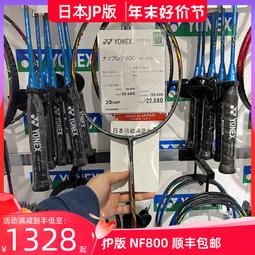 【好康】YONEX尤尼克斯疾光700NF700新款YY羽毛球拍輕騎速度型 歷史價格詳細信息
