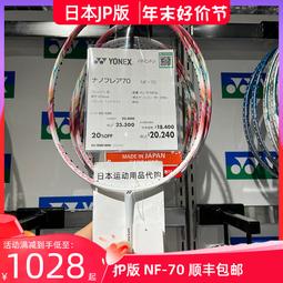 【好康】YONEX尤尼克斯疾光700NF700新款YY羽毛球拍輕騎速度型 歷史價格詳細信息