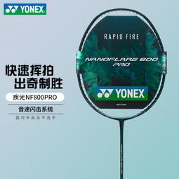 【好康】YONEX尤尼克斯疾光700NF700新款YY羽毛球拍輕騎速度型 歷史價格詳細信息