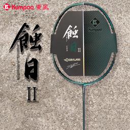 【好康】薰風勁鬆羽毛球拍禮盒版生日節日情人節禮物全碳素攻防兼備單拍 歷史價格詳細信息