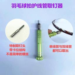 ~子甄彣璟~羽毛球拍護線管 線釘 羽拍護線釘 護線管 釘邊壓喇叭口鉗 取釘器 斜口鉗 轉釘器 護線管釘 歷史價格詳細信息