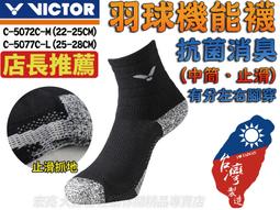 VICTOR 勝利 襪子 羽球襪 中筒襪 運動襪 透氣 舒適 超止滑 顆粒 黑白兩色 C-5049 大自在 台灣製 歷史價格詳細信息